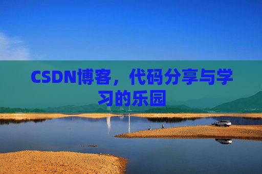 CSDN博客,代码分享与学习的乐园 CSDN博客,代码分享与学习的乐园