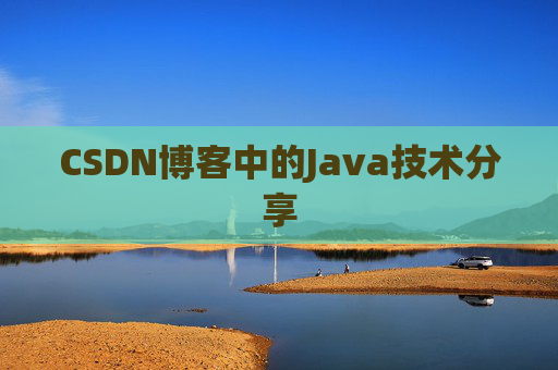 CSDN博客中的Java技术分享