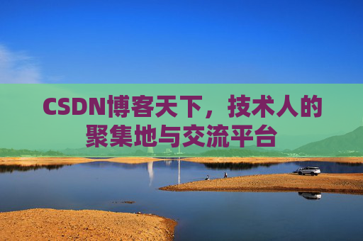 CSDN博客天下,技术人的聚集地与交流平台